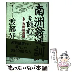 2024年最新】西郷南洲遺訓の人気アイテム - メルカリ