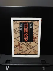 ①新釈漢文大系 貞観政要上下　原田種成 平成24年 ②貞観政要を読む 疋田啓佑 ①新釈漢文大系 貞観政要上下 原田種成 平成24年 ②