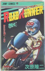 【中古】 Ｒｏａｄ　ｒｕｎｎｅｒ １/ホーム社（千代田区）/次原隆二 中古】 Road runner 1/ホーム社（千代田区）/次原