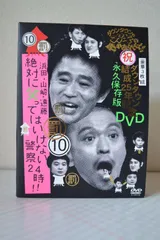 ダウンタウンのガキの使いやあらへんで!!ダウンタウン結成25年記念DVD 永久保