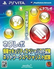 ネクレボ 情報セキュリティスペシャリスト試験 ネットワークスペシャリスト試験 - PSVita