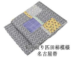正絹九寸名古屋帯 西陣織 仕立上り 有職文様 紫地 唐織調 丸華紋 日本