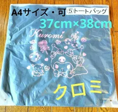 新品　未開封　未使用　サンリオ　クロミ　トートバッグ　大きめかばん　かばん　手提げ　エコバッグ　お稽古かばん　荷物入れ　お買い物袋　A4サイズ可　ブラック　アニくじ　一番くじ