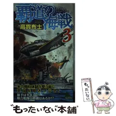 【中古】 ザ・パシフィック・ウォー 書下ろし本格シミュレーション戦記 ５（艦隊決戦篇）/ベストセラーズ/高貫布士 Amazon.co.jp: ザ・パシフィック・ウォー（5） 艦隊決戦篇 電子
