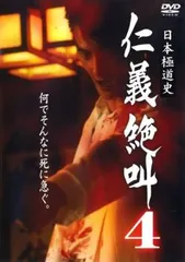 日本極道史 仁義絶叫 4【邦画 中古 DVD】レンタル落ちのサムネイル