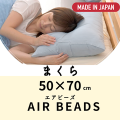 [在庫処分]枕 50×70 マイクロビーズ AIR BEADS エアビーズ[送料無料]