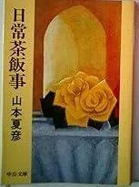 日常茶飯事 (1978年) (中公文庫)