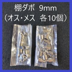 棚ダボ　オス・メス　セット　9mm（各10個）金ダボ　ネジダボ　ダボハトメ棚受　DIY　ネジ式　ネジタイプ　棚受け　金具　木工　本棚　食器棚　家具　可動棚