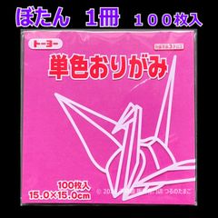 【ぼたん（牡丹色） 1冊 100枚入】トーヨー 単色おりがみ 15cm（片面おりがみ）