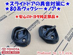 ★スライドドアの異音対策に★80系ヴォクシー★スライドアストライカーゴムブーツ付