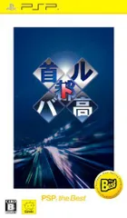 【中古】首都高バトル PSP (R) the Best - PSP