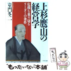上杉鷹山公小伝( 今泉 亨吉 ) / 文生書院 / 古本、中古本、古