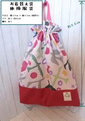 使いやすさをとことん追求　可愛い！ナップサック型体操服袋（お着替え袋）