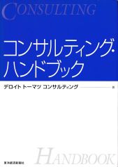 コンサルティング・ハンドブック