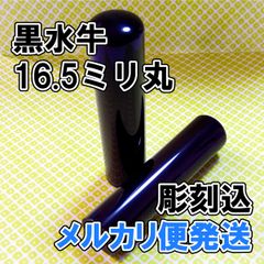 【オーダー印鑑】黒水牛16.5ミリ丸印　彫刻込み【メルカリ便】