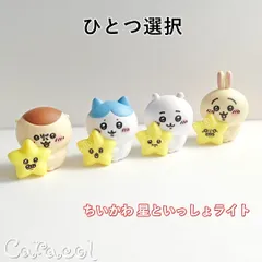 ちいかわ 星といっしょライト ガチャガチャ カプセル キタンクラブ ／ キャラクターグッズ