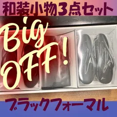 【美品★和装小物３点セット★メルカリ便】礼装用不祝儀用和装草履・爪皮草履・布バッグの３点セットです。管2025010037