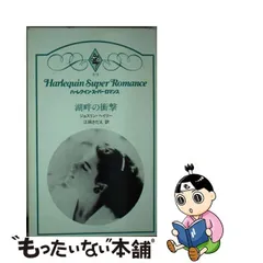 2023年最新】ハーレクイン・スーパー・ロマンスの人気アイテム - メルカリ