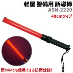 誘導棒 LED 軽量 警備用 誘導灯 40cm ASN-2220 バトン 防犯 グッズ SMILE KIDS 保安指示灯 セキュリティ 警棒 パトロール 防水 ポリカーボネート ライト 防雨 40 緊急 災害 安全 警棒 点滅 交通整備 防犯グッズ 防犯用品