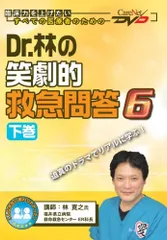 Dr 林の笑劇的救急問答 DVD Dr.林の笑劇的救急問答 (上巻) ケアネットDVD | 林 寛之 |本