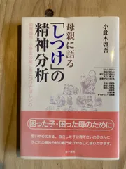 母親に語る 「しつけ」の 精神分析