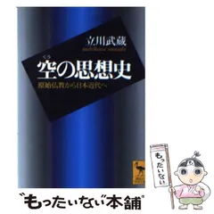 【中古】 空の思想史 原始仏教から日本近代へ （講談社学術文庫） / 立川 武蔵 / 講談社