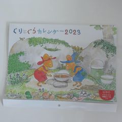 ぐりとぐらカレンダー2023  福音館書店　新品　送料込