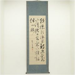 腮鬚長 篠野春泉 寛政10年～元治元年 狂歌師 岡山 掛軸 肉筆 書 狂歌
