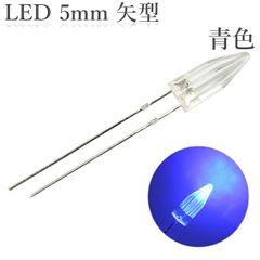 LED 5mm 矢型 青色 50個入り