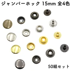 ジャンパーホック 15mm 50組セット 全4色