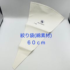 【新品・未使用】絞り袋（綿素材）　６０ｃｍ
