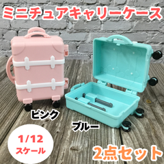 g132【新品・未使用品】セリア ミニチュアキャリーケース 2点セット ピンク ブルー セリアドール 人形用 ぬいぐるみ用 ちびぬい ミニチュア ドールハウス ヲタコレ ぬいコス ぬい活 ドル活 ヲタ活 推し活 ぬい撮り トランク セリア Seria 百均