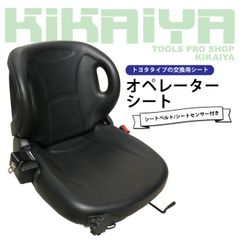 オペレーターシート シートベルト/シートセンサー付き サスペンション付き トヨタタイプ 交換用 フォークリフトシート リクライニング KIKAIYA（北海道・沖縄→個人宅配送不可）▲