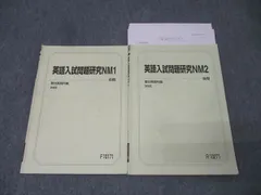 【駿台】『英語入試問題研究NM　船岡富有子師　第1回授業ノート』　　+α 駿台】『英語入試問題研究NM 船岡富有子師 第1回授業ノート』 +