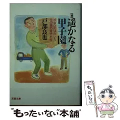 2024年最新】遥かなる甲子園の人気アイテム - メルカリ