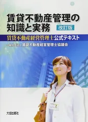 賃貸不動産管理の知識と実務: 賃貸不動産経営管理士公式テキスト