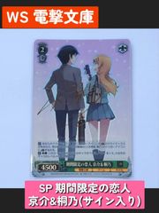 WS　電撃文庫　SP 期間限定の恋人 京介&桐乃(サイン入り)