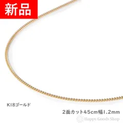 18金 ネックレス 喜平 チェーン 2面 45cm 細い 幅1.2mm