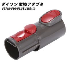 ダイソン対応  変換アダプター 輸入品 コネクタ アタッチメント 互換品