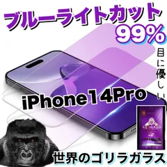 目に優しい！【iPhone 14.14Pro.14ProMax.14Plus】人気のゴリラガラスフィルムブルーライト99%カットフィルム《世界のゴリラガラス》
