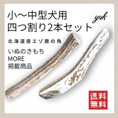 【匿名配送】小〜中型犬用　四つ割り　2本セット　鹿の角　犬のおもちゃ　C