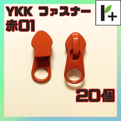 YKK ファスナー スライダー 5CN【赤01】20個　<ym_25_0408_04>