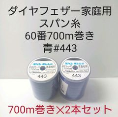 ダイヤフェザー家庭用スパン糸60番糸700m巻き　#443青2本セット。