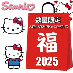 送料無料 ハローキティ 数量限定 福袋 2025 5点入り 5000円 レディース キッズ キティちゃん キティ サンリオ グッズ ぬいぐるみ バッグ 雑貨 など 中身はお楽しみのサムネイル