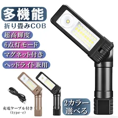 LEDライト 折り畳み式 多機能 USB 充電式 懐中電灯 ハンディライト COB 作業灯 非常用 ワークライト 夜間作業 アウトドア バッテリー内蔵 ヘッドライト
