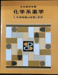 化学系薬学 I(スタンダード薬学シリーズII-3): 化学物質の性質