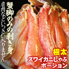 お刺身でずわい蟹500g特大6Lサイズ太脚棒肉[冷凍]かにカニズワイガニお歳暮