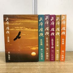 ▲01)【同梱不可】【除籍本】日本教科書大系 近代編 地理・歴史 第15〜20巻 6冊セット/講談社/B △01)【同梱不可】【除籍本】日本教科書大系 近代編 地理・歴史 第