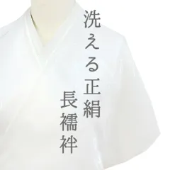 長襦袢 洗える 襦袢 正絹 小松ちりめん 白地 花菱 流水 綸子 ノン・シュリンク ハイウォッシャブル 未仕立て 反物 礼装用 フォ No.10-3503