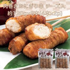 【送料無料】肉巻きおにぎり 串 チーズ入 120g×8本(4本×2p) 国内生産 冷凍 おやつ 学園祭 学祭 文化祭 イベント 出店 屋台 片手 にくまき 食べ物 食材 食品 パーティー BBQ バーベキュー 肉巻きドッグ